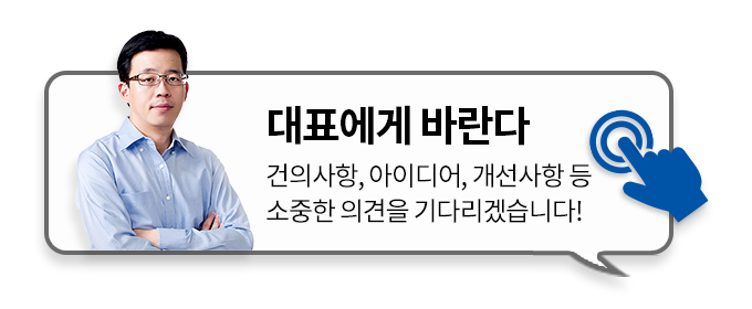 대표에게 바란다