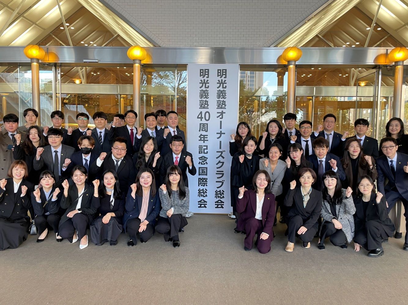 명광의숙 40주년 기념 국제총회 참석