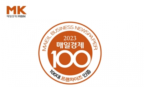 2023 매경 대한민국 100대 프랜차이즈 선정