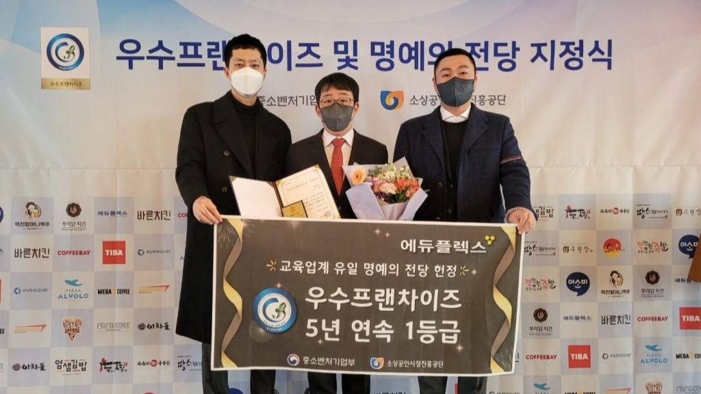 에듀플렉스 우수프랜차이즈 5년 연속 선정_교육업계 유일