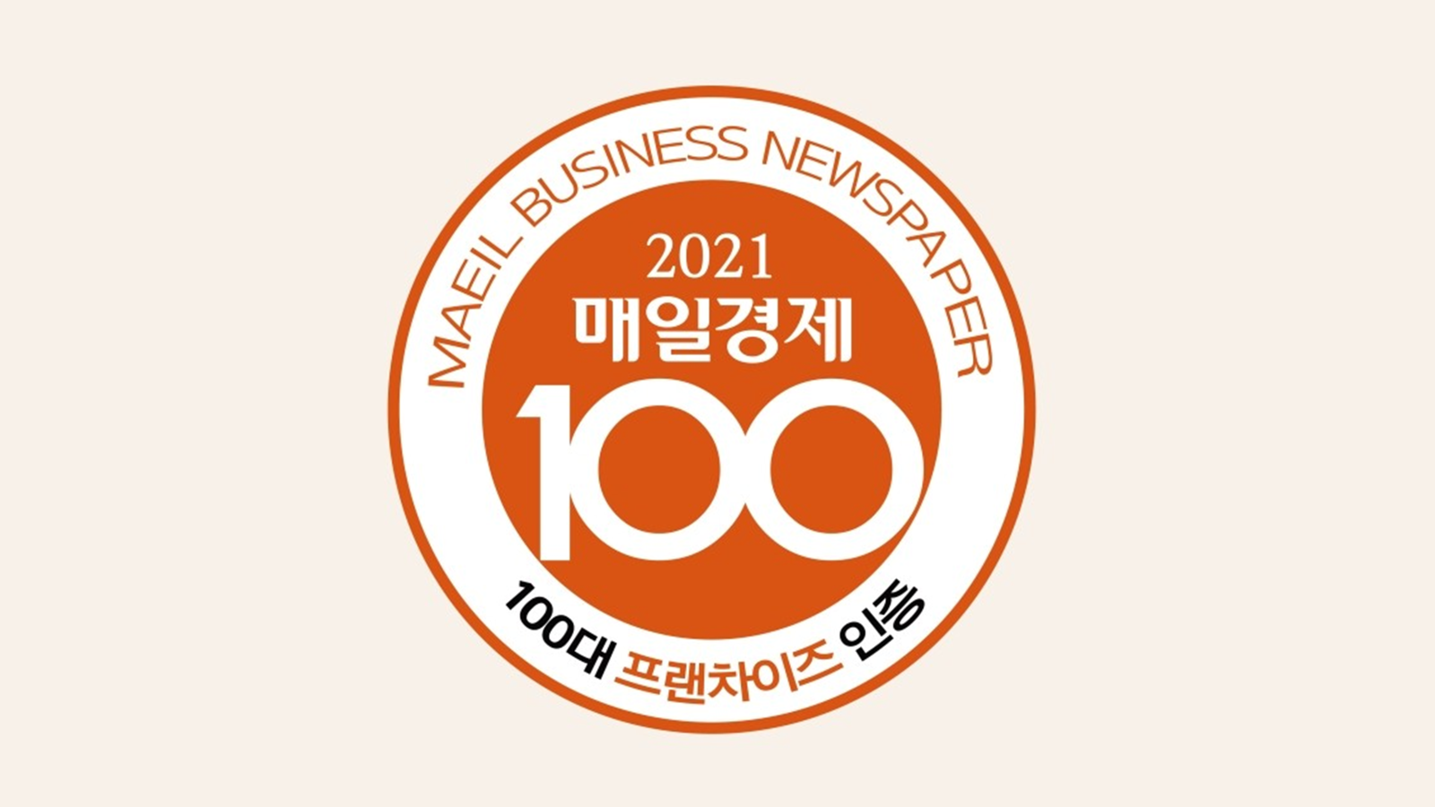 2021 매경 대한민국 100대 프랜차이즈 선정