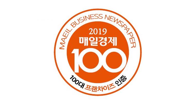 2019 매경 대한민국 100대 프랜차이즈 선정