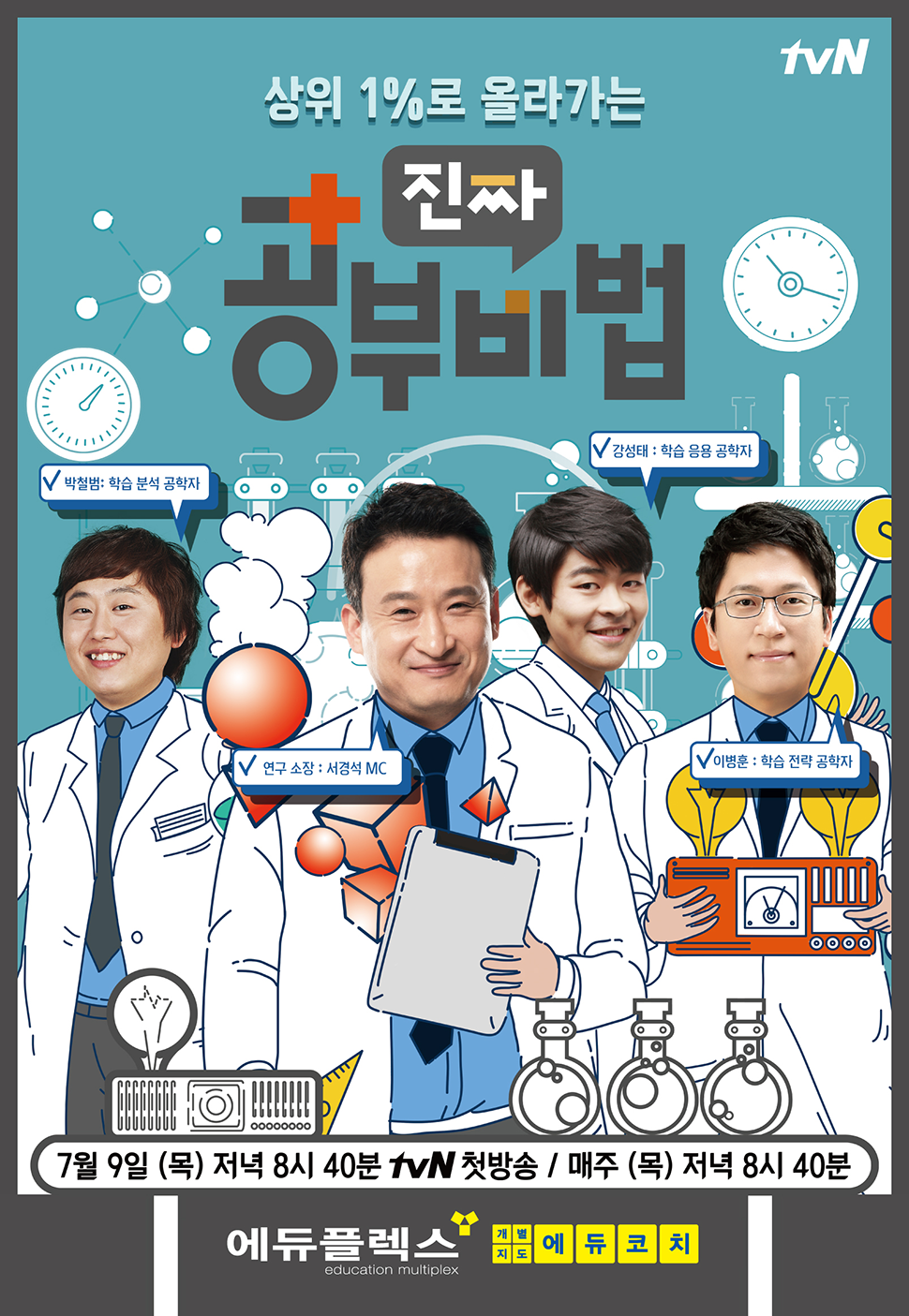 에듀플렉스 tvN 진짜 공부비법 방영