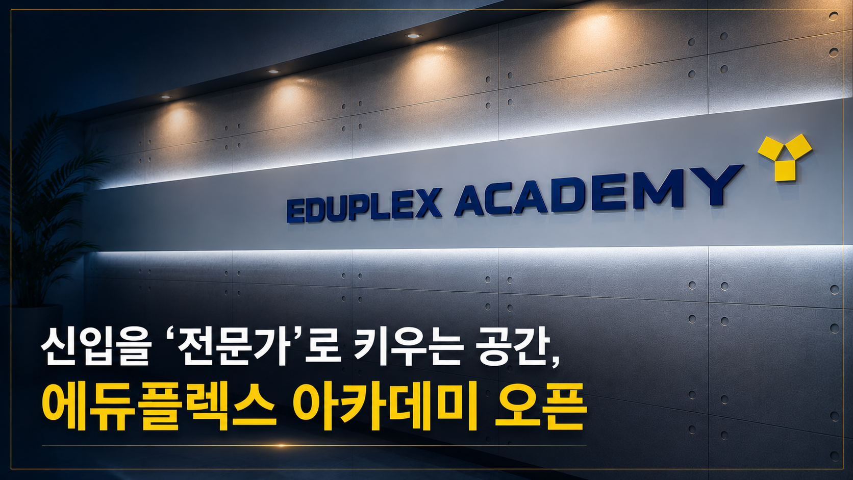 신입을 '전문가'로 키우는 공간, 에듀플렉스 아카데미 오픈