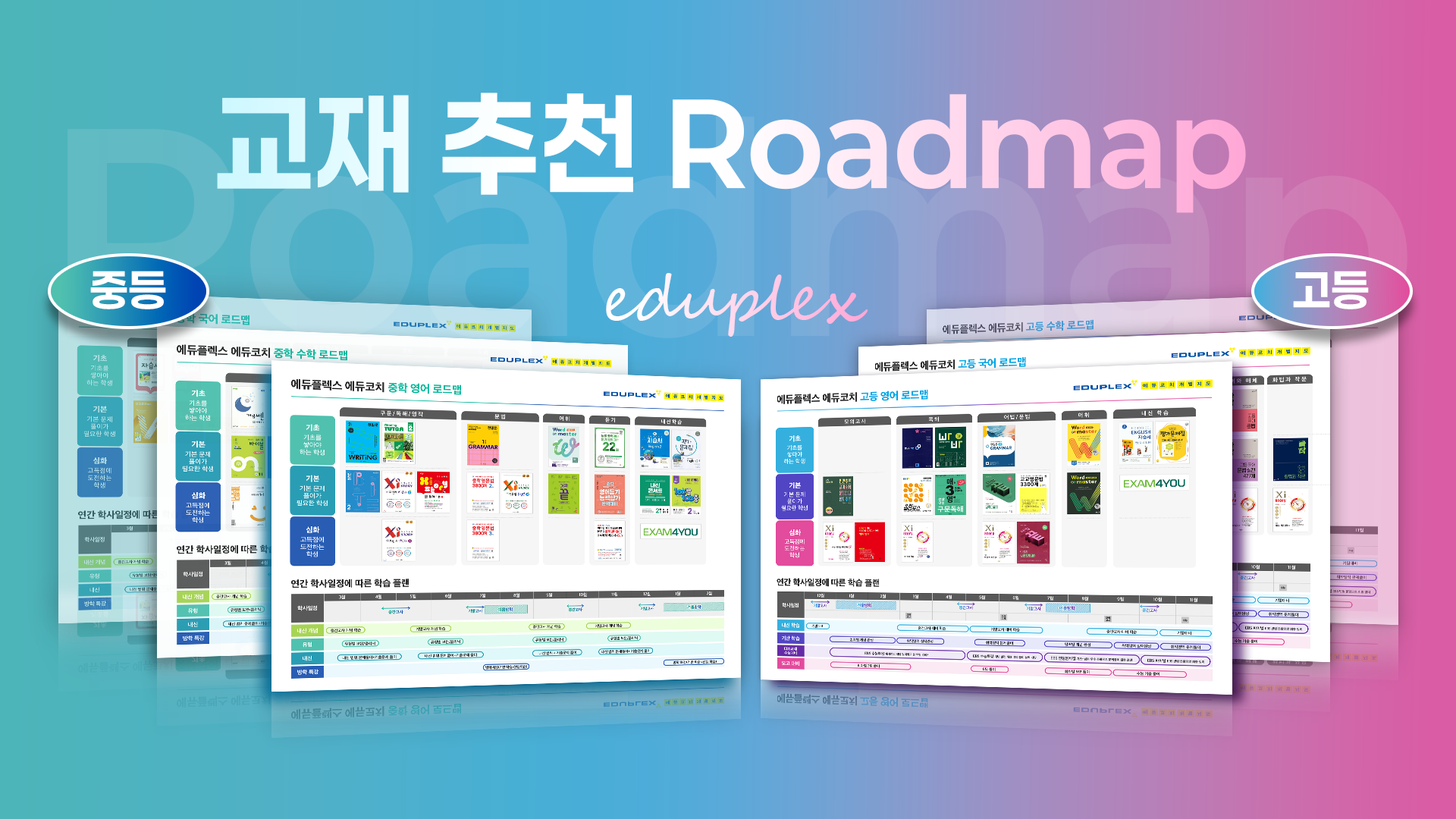 에듀플렉스, '중고등 교재추천로드맵' 개발… 썸머스쿨 학습 매니지먼트 대폭 강화
