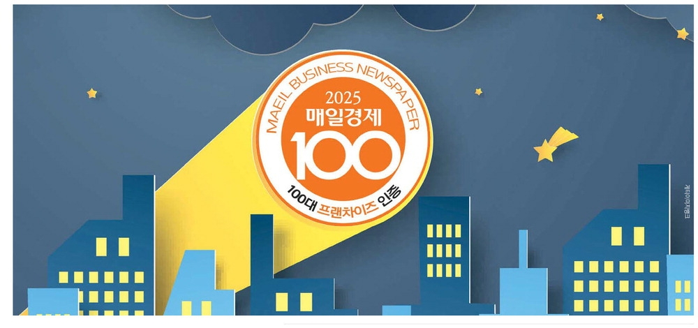 2025 매경 대한민국 100대 프랜차이즈 선정